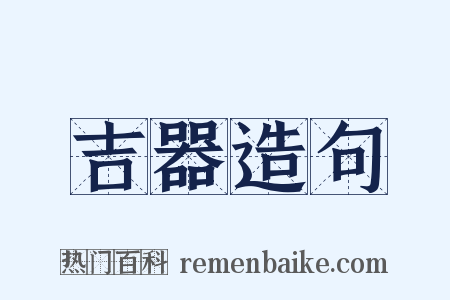吉器造句是什么意思的图片